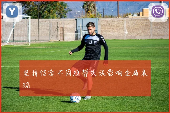 坚持信念不因短暂失误影响全局表现