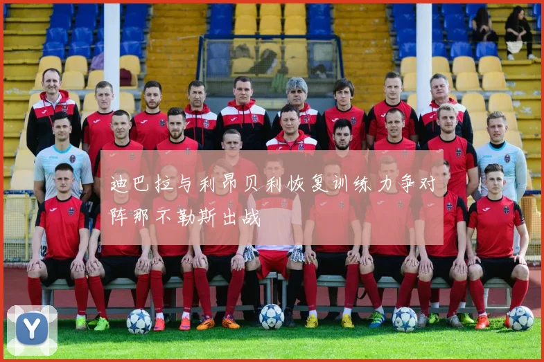 迪巴拉与利昂贝利恢复训练力争对阵那不勒斯出战