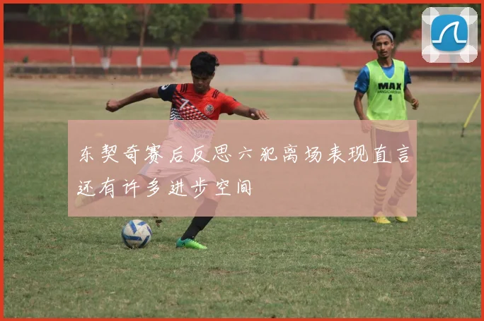 东契奇赛后反思六犯离场表现直言还有许多进步空间
